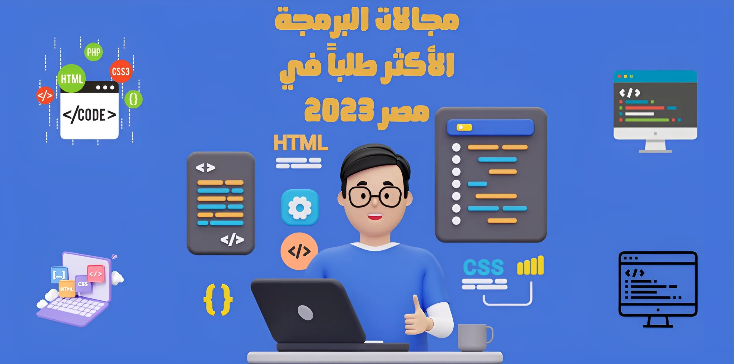 مجالات البرمجة الأكثر طلباً في مصر 2023 - 2024